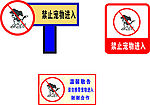 禁止宠物进入
