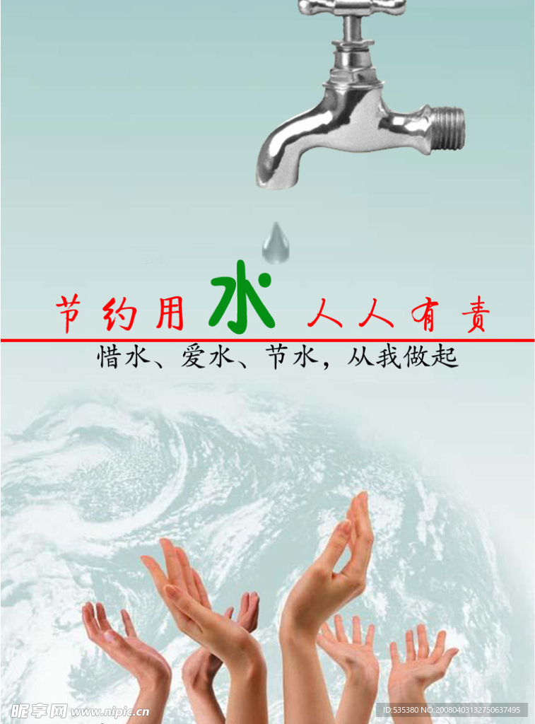 节约用水