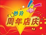 周年店庆