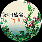 春日盛宴