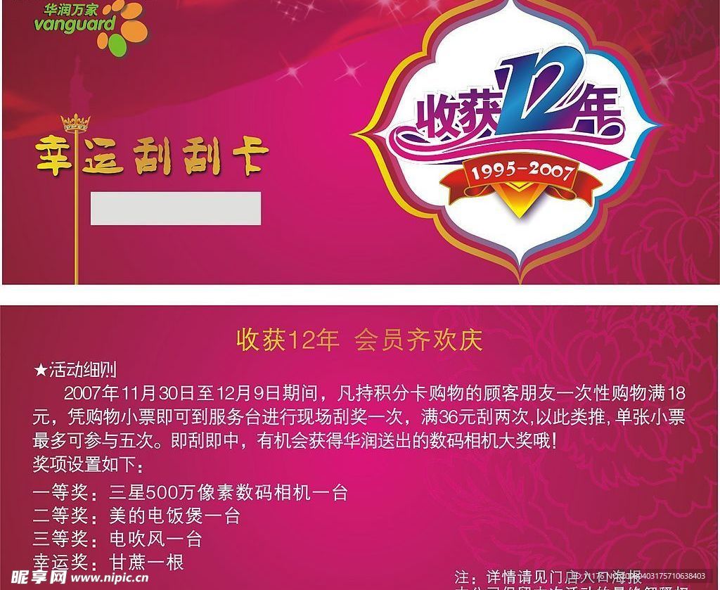 华润收获12年刮刮卡