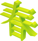 立体春