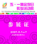 参展证