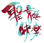 圣诞快乐