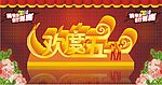 欢度五一