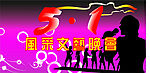 五一节日素材