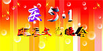 五一背景素材