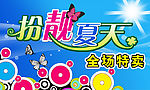 夏装特卖－扮靓夏天