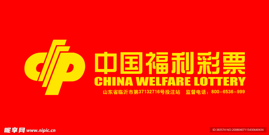 福利彩票