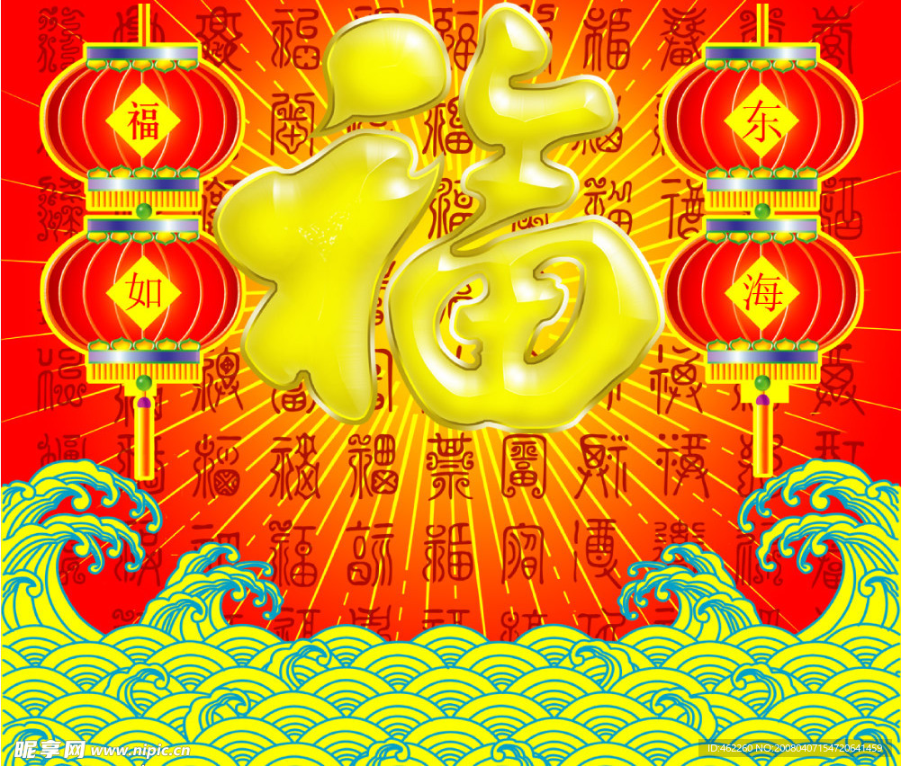 福如东海