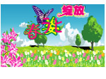 春天
