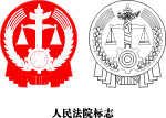 人民法院标志