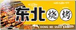 烧烤广告牌