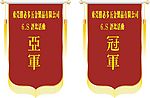 锦旗