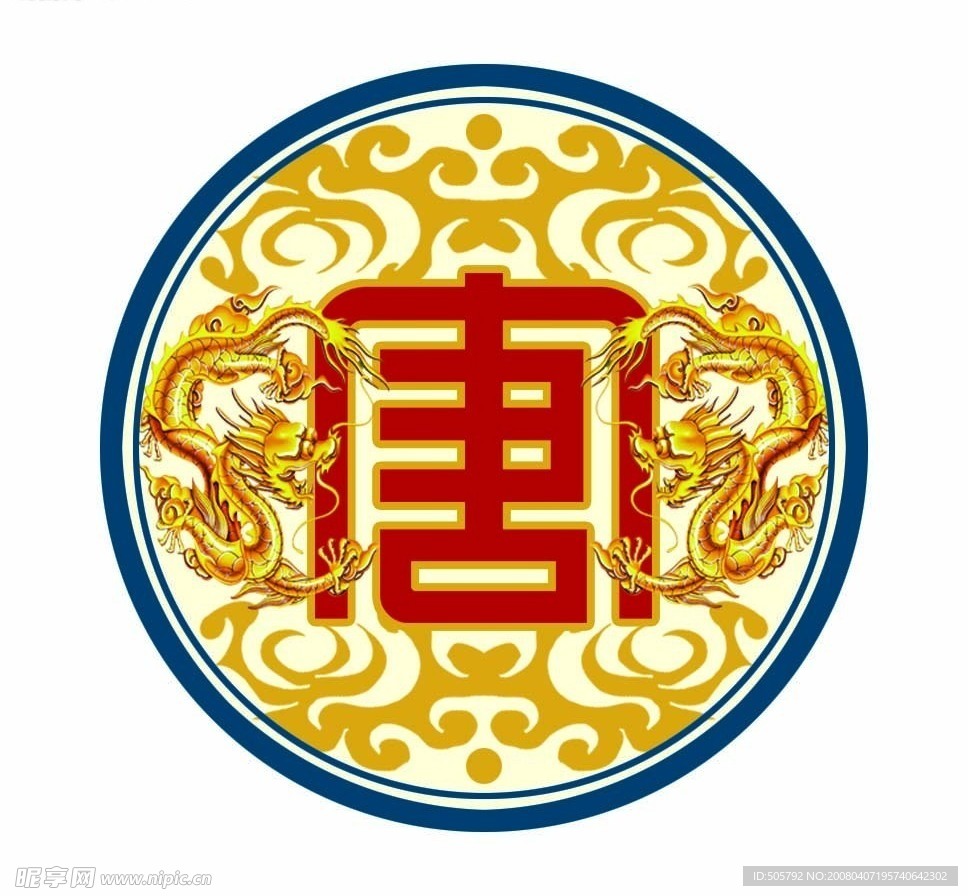 唐字