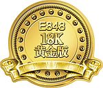 18K黄金