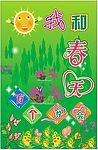我和春天有个约会