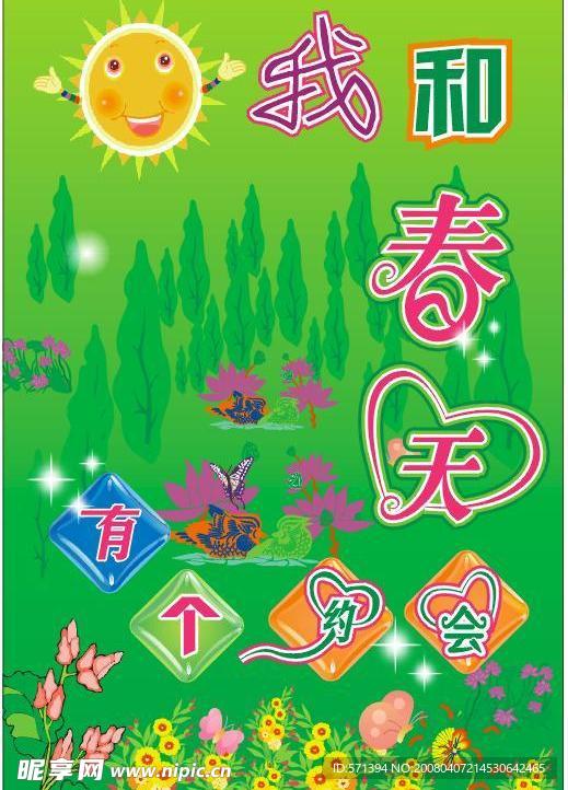 我和春天有个约会