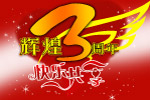 开业三周年