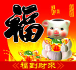 猪年福牌