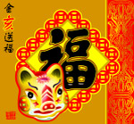猪福好运