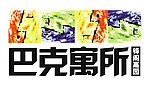 巴克寓所锋阁嘉园