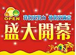 开业吊旗