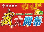 开业吊旗
