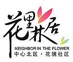 花里林居