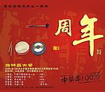 周年