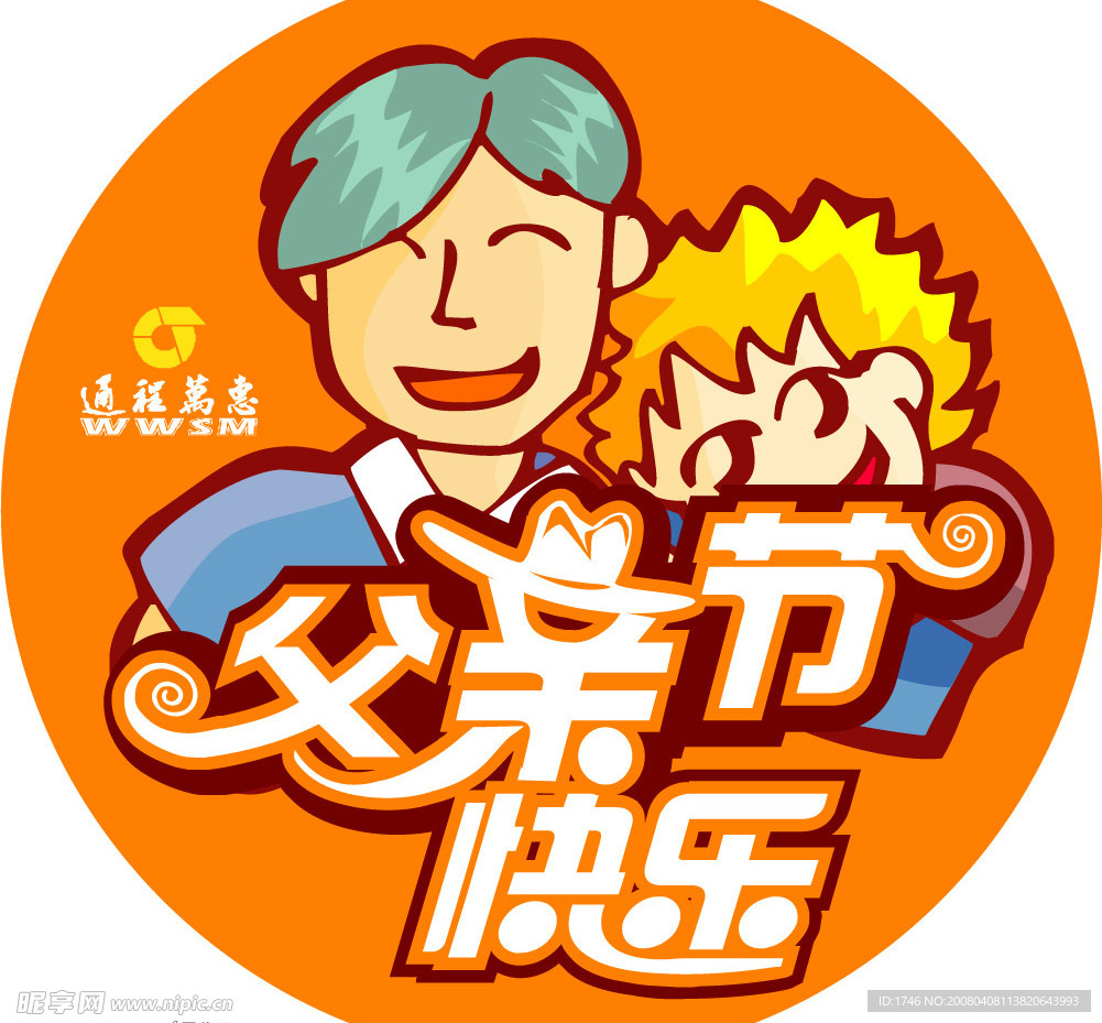 父亲节快乐