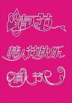 节日素材