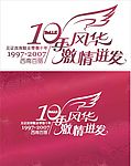 10周年庆标