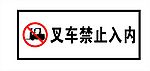 警示牌-叉车禁止入内