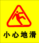 小心地滑