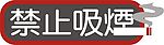 禁止吸烟