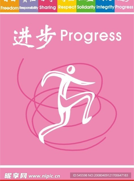 企业文化-进步