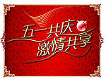 五一同庆 激情共享