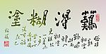 难得糊涂