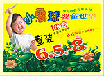 小雪球儿童用品促销广告
