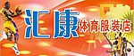汇康体育用品服饰