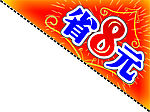 剪角 超市素材  超市DM  省钱