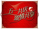 激情五一 欢乐共享