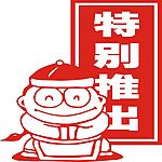特别推出