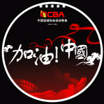 CBA加油中国