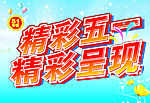 精彩51  精彩呈现