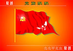 党旗飘飘