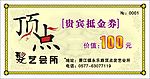 抵金券发艺