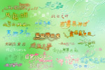 08年最新字模