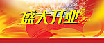 盛大开业
